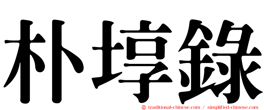 朴埻錄