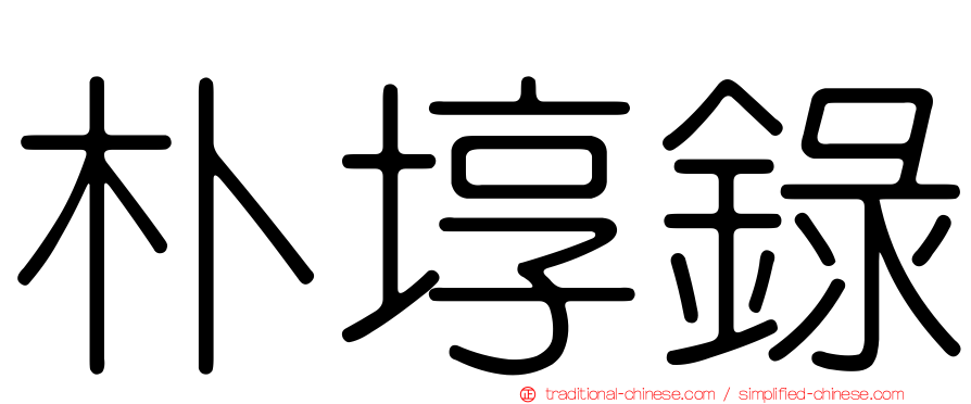 朴埻錄
