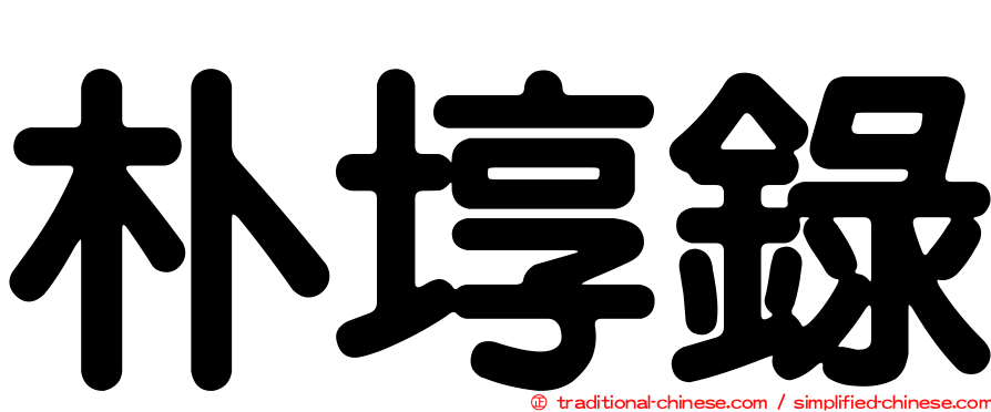 朴埻錄