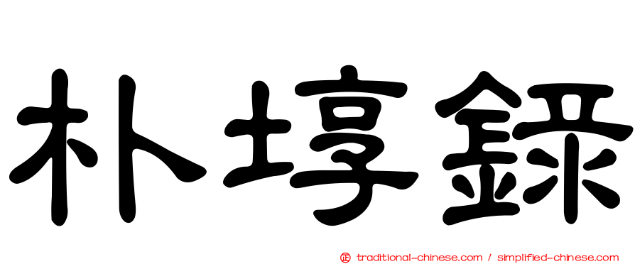 朴埻錄