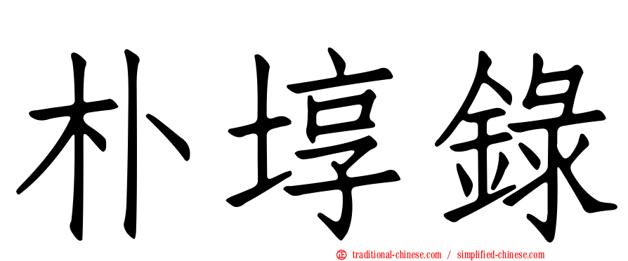 朴埻錄