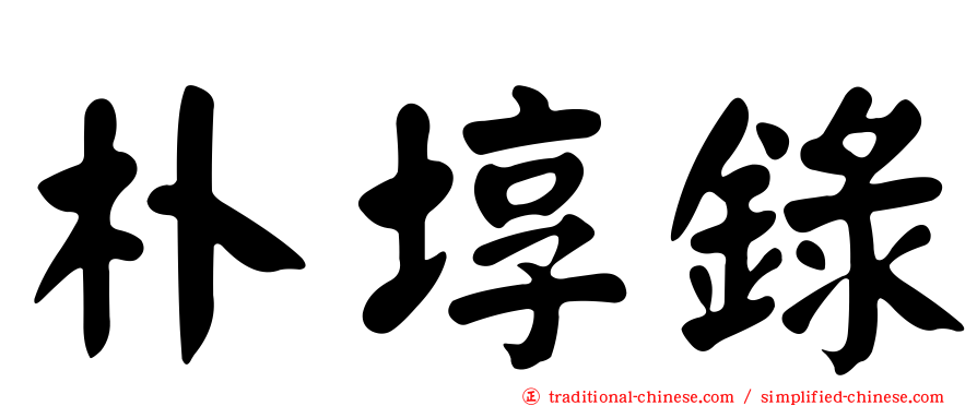 朴埻錄