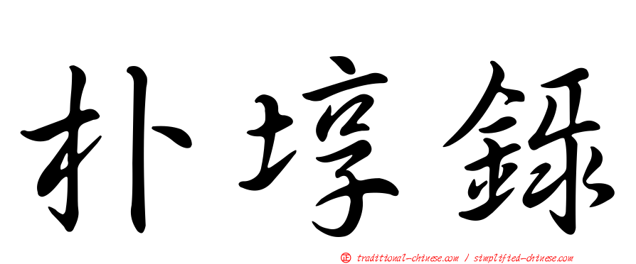 朴埻錄