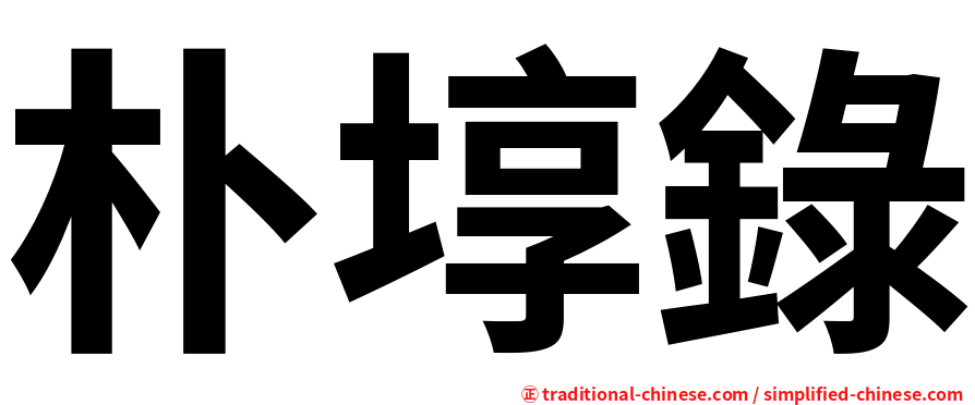 朴埻錄