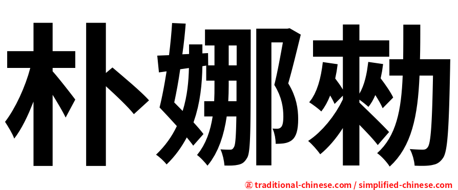 朴娜勑