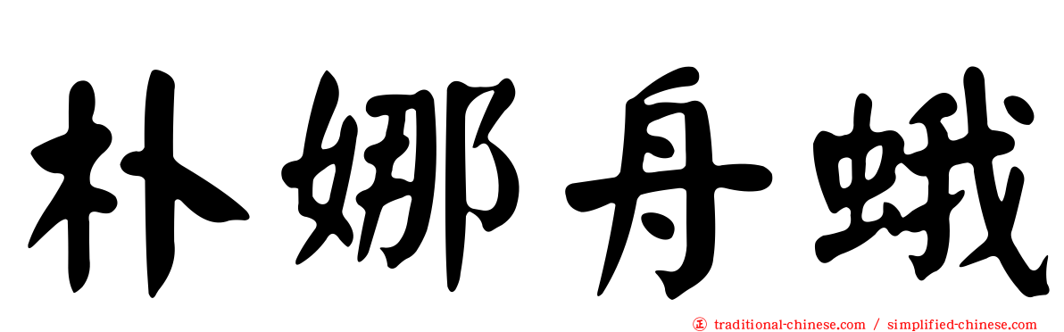 朴娜舟蛾