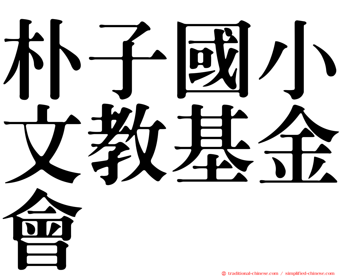 朴子國小文教基金會