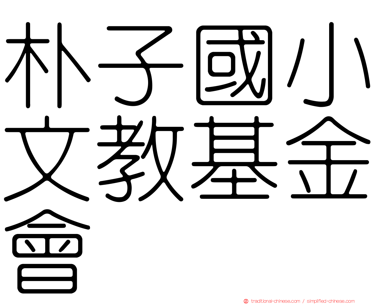 朴子國小文教基金會