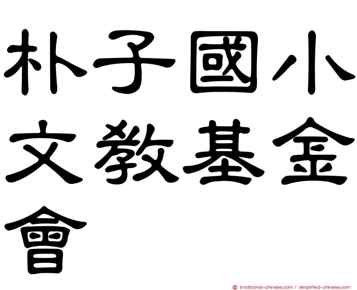 朴子國小文教基金會