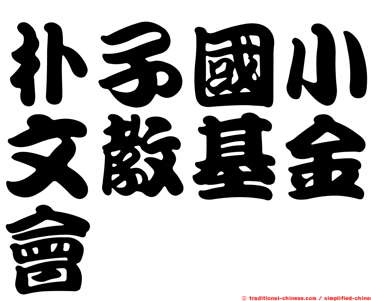 朴子國小文教基金會