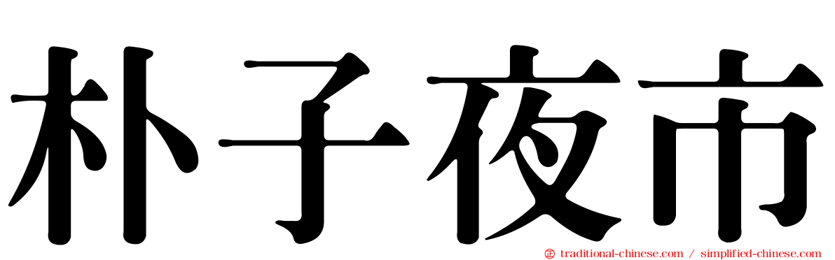 朴子夜市