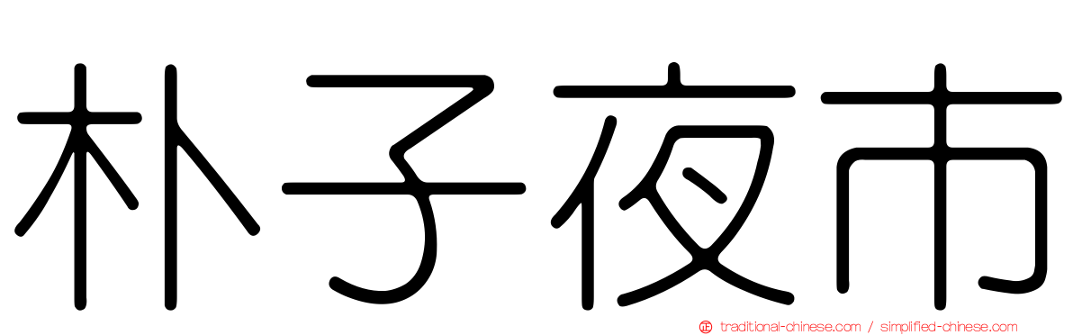 朴子夜市