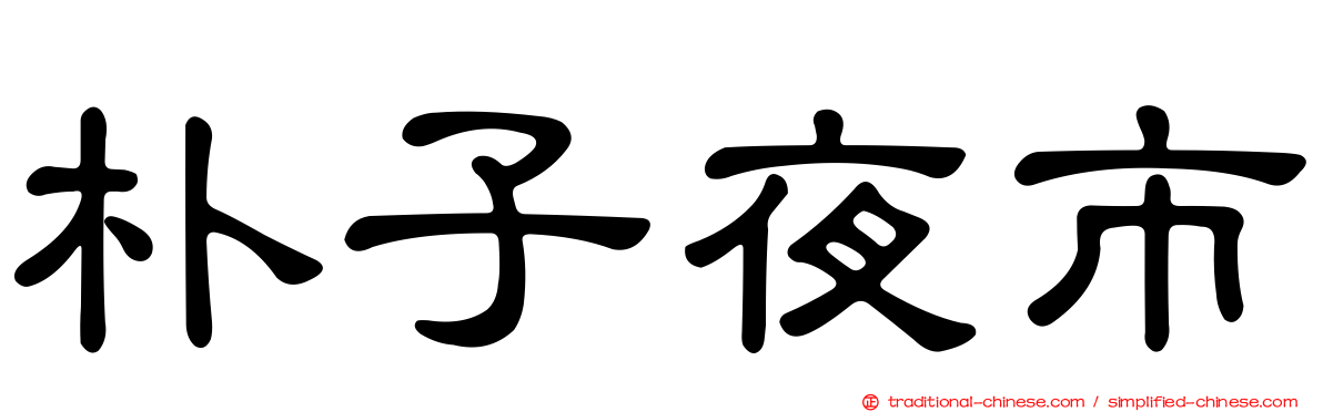 朴子夜市