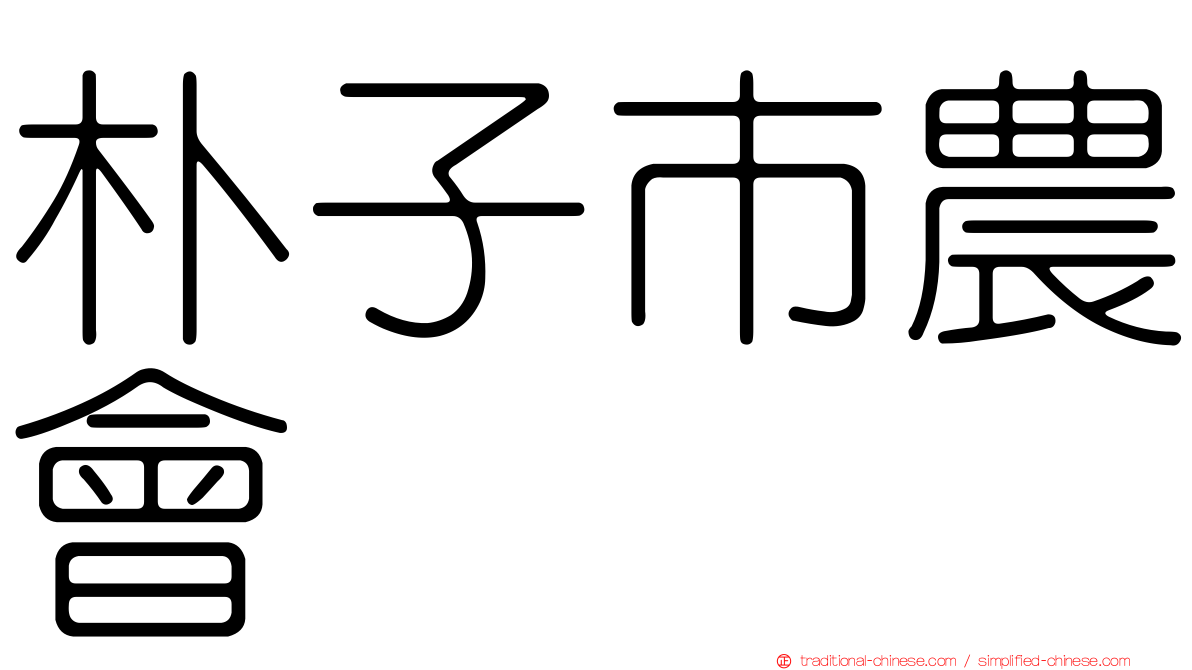 朴子市農會