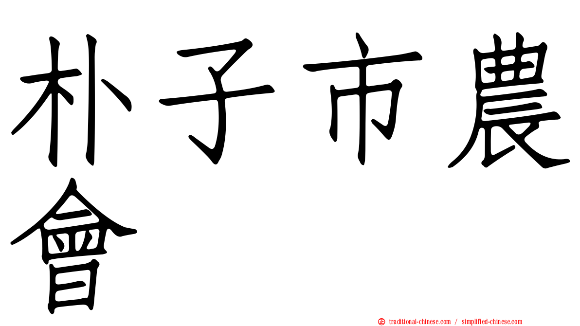 朴子市農會