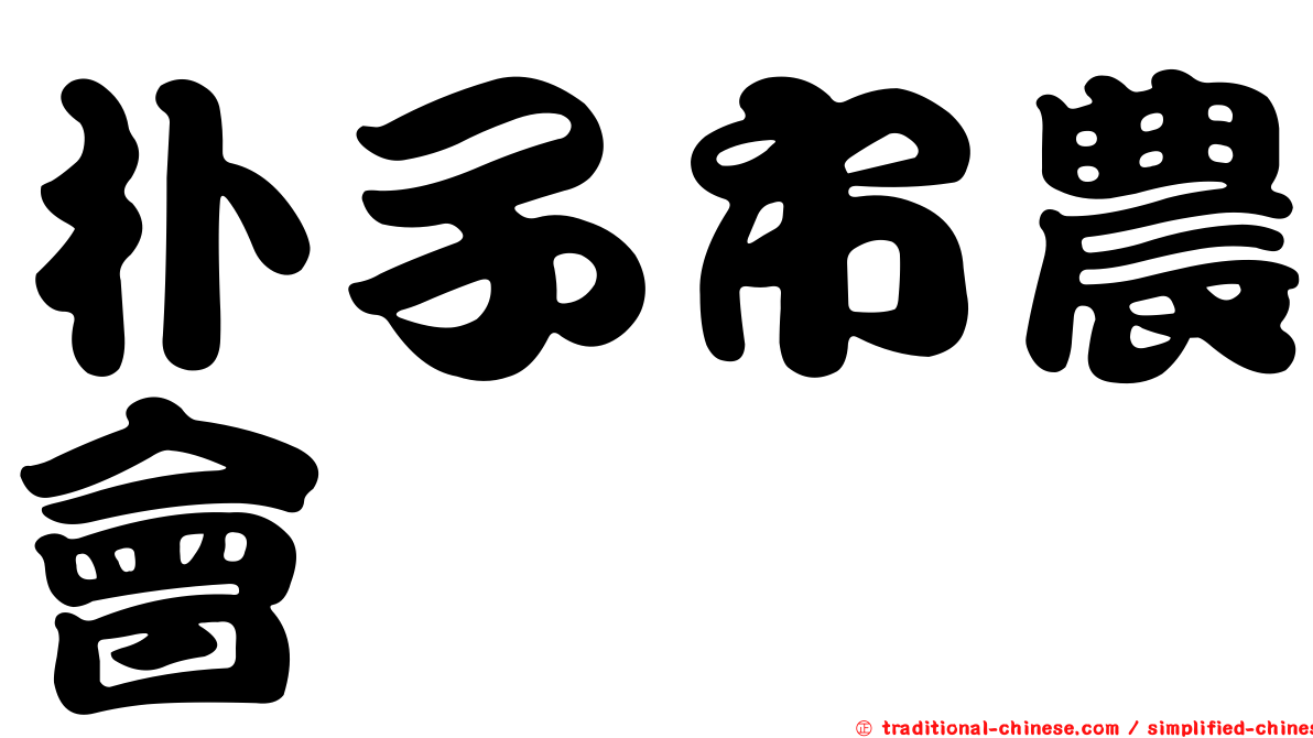 朴子市農會