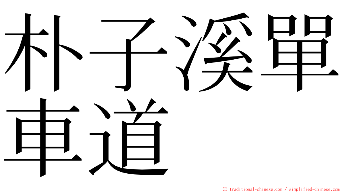 朴子溪單車道 ming font