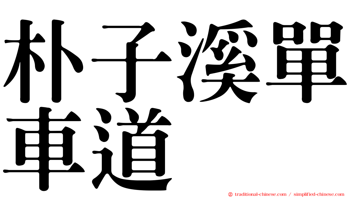 朴子溪單車道