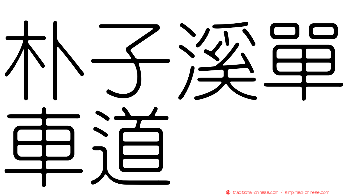 朴子溪單車道