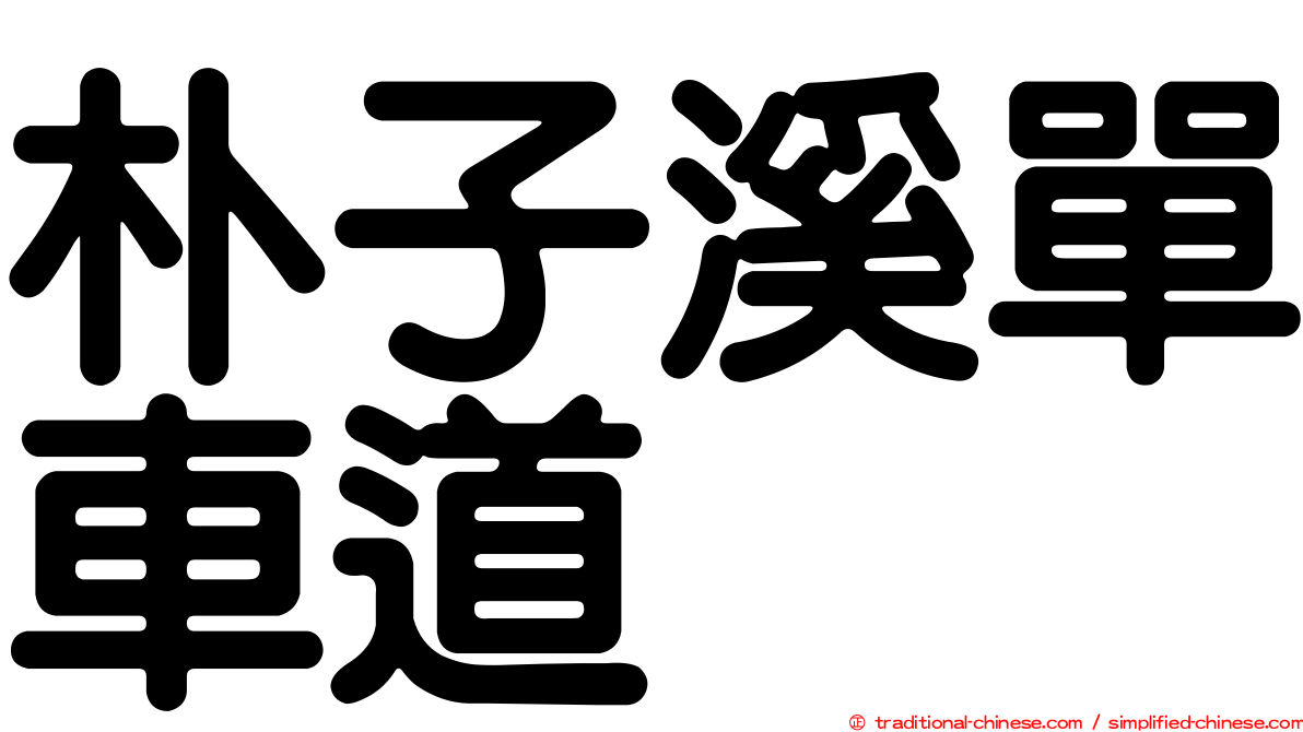 朴子溪單車道