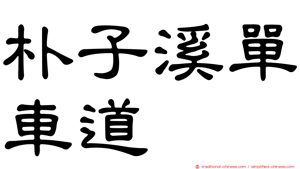 朴子溪單車道