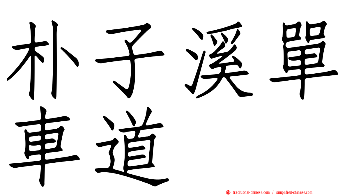 朴子溪單車道