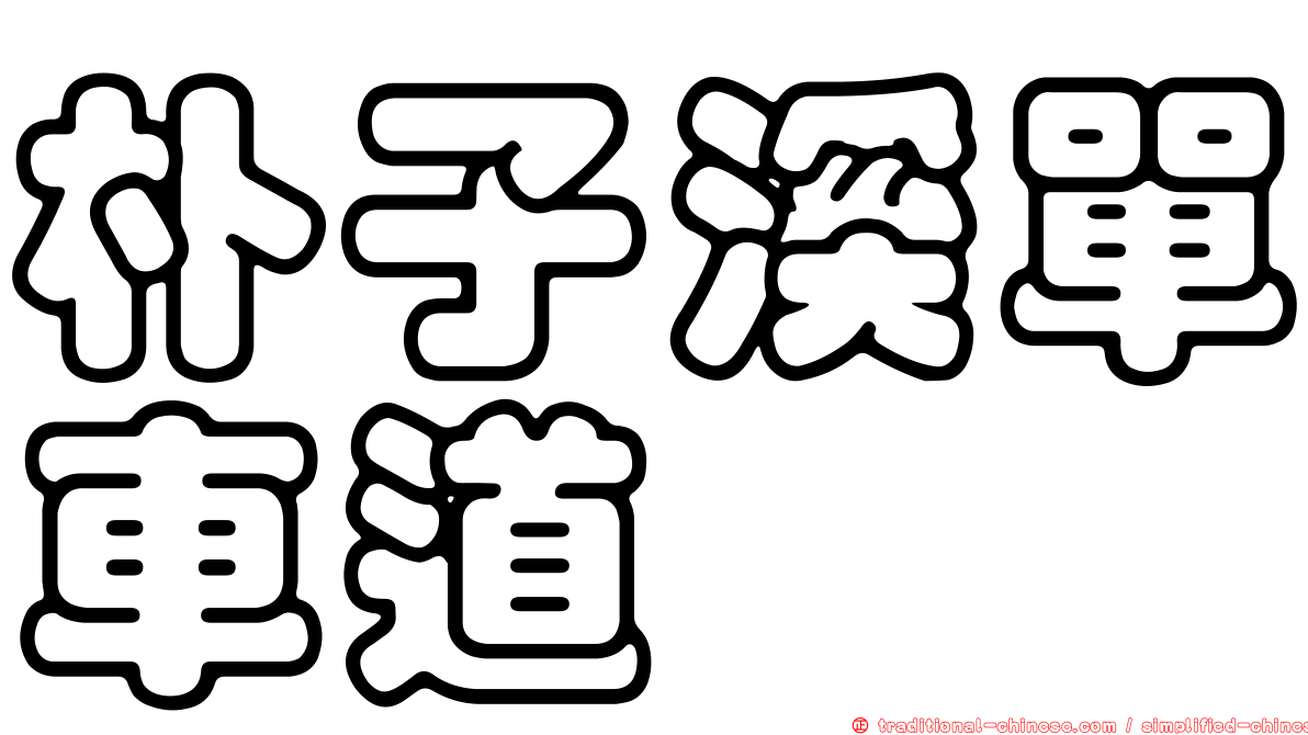 朴子溪單車道
