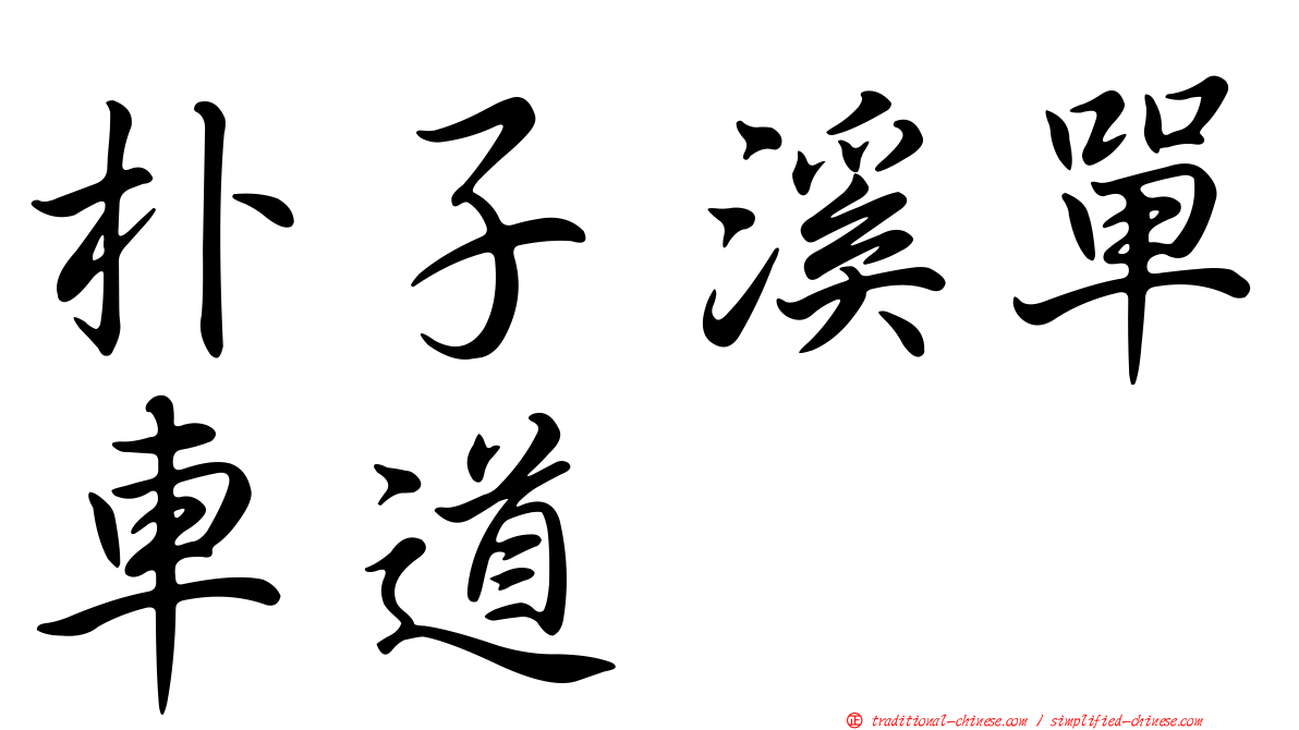 朴子溪單車道