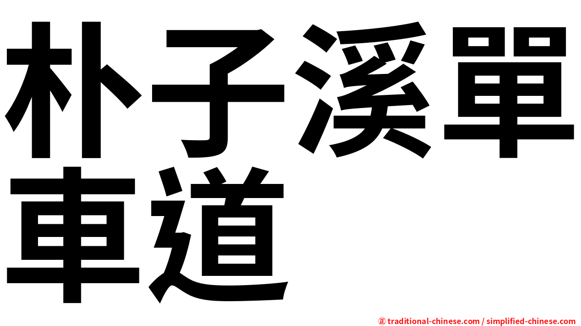 朴子溪單車道
