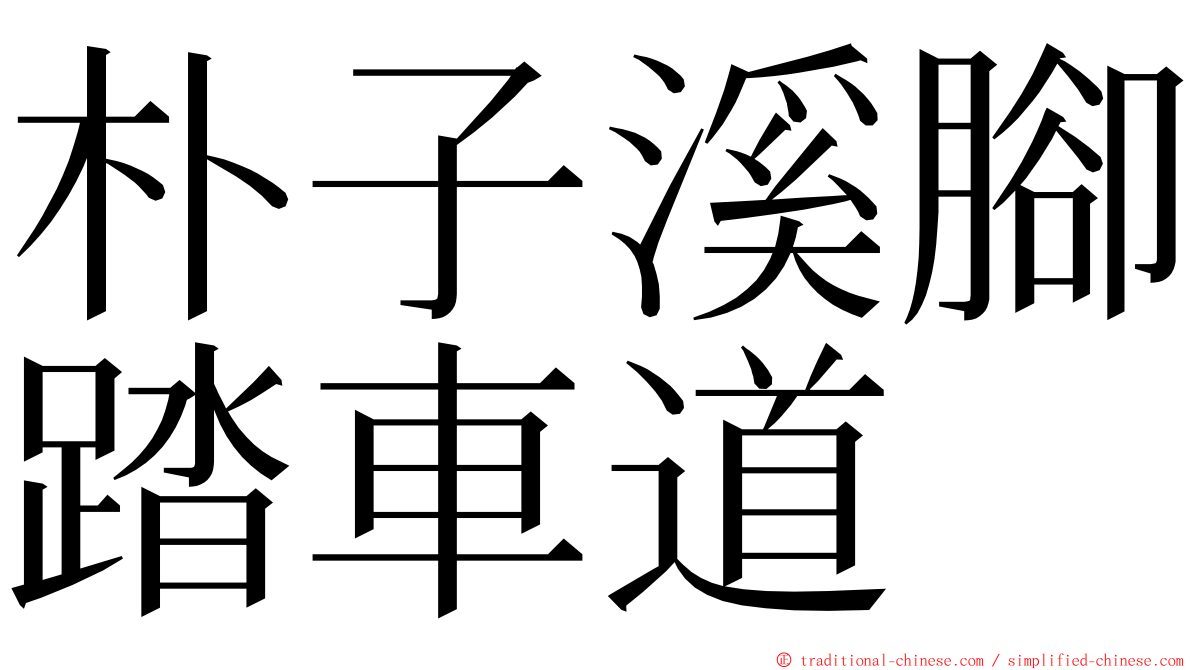 朴子溪腳踏車道 ming font
