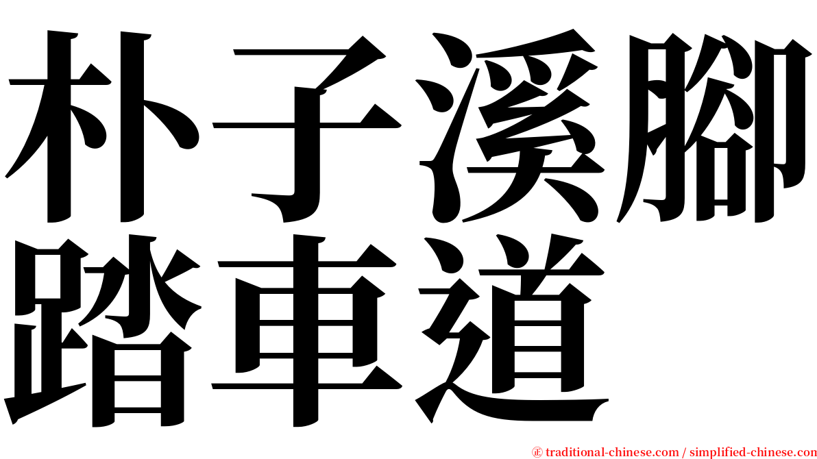 朴子溪腳踏車道 serif font