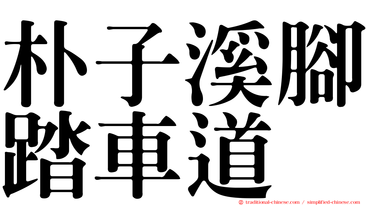 朴子溪腳踏車道