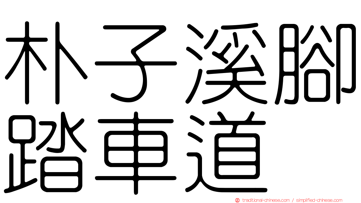 朴子溪腳踏車道