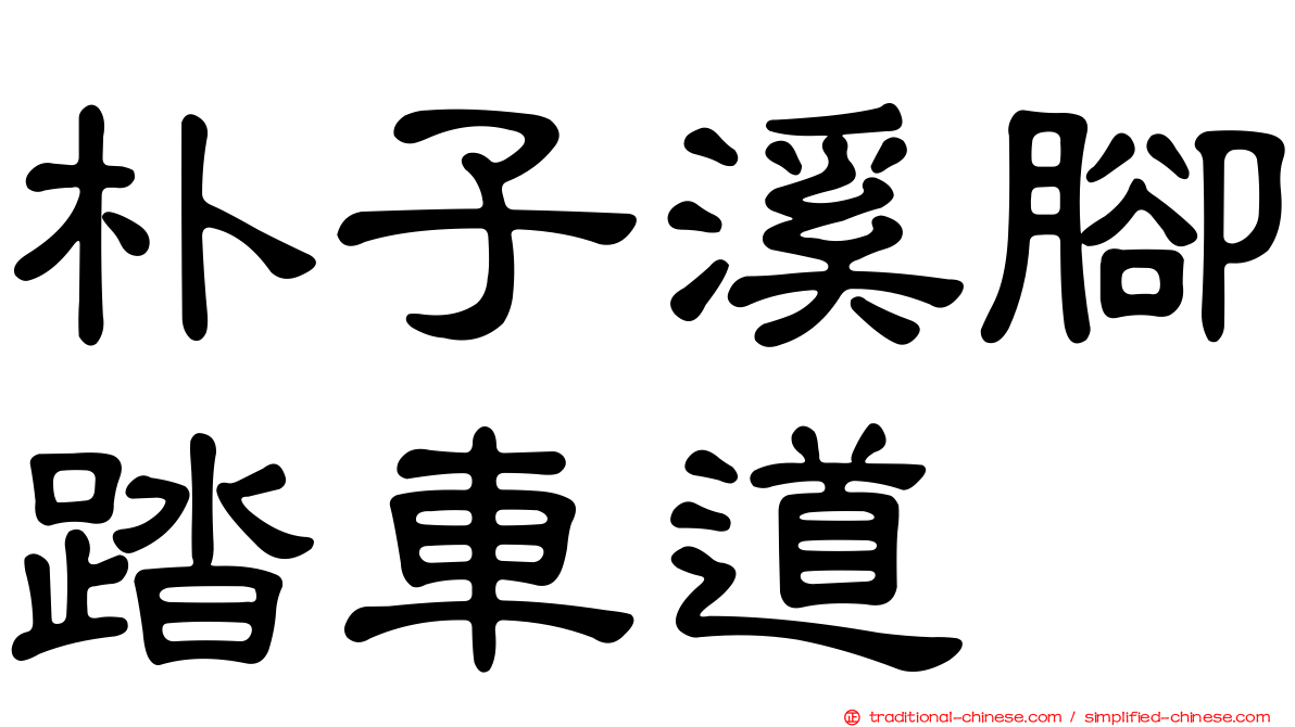 朴子溪腳踏車道