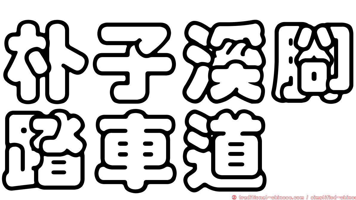 朴子溪腳踏車道