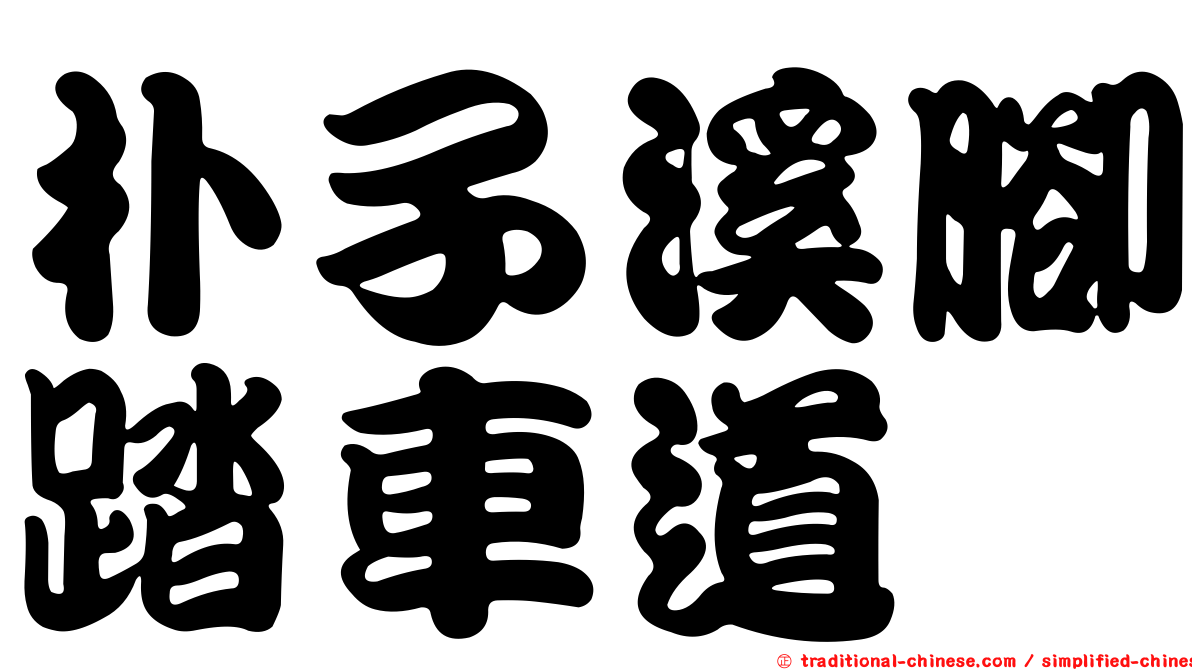朴子溪腳踏車道