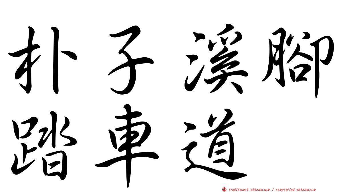 朴子溪腳踏車道