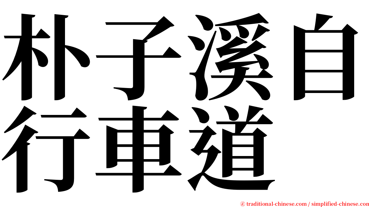 朴子溪自行車道 serif font