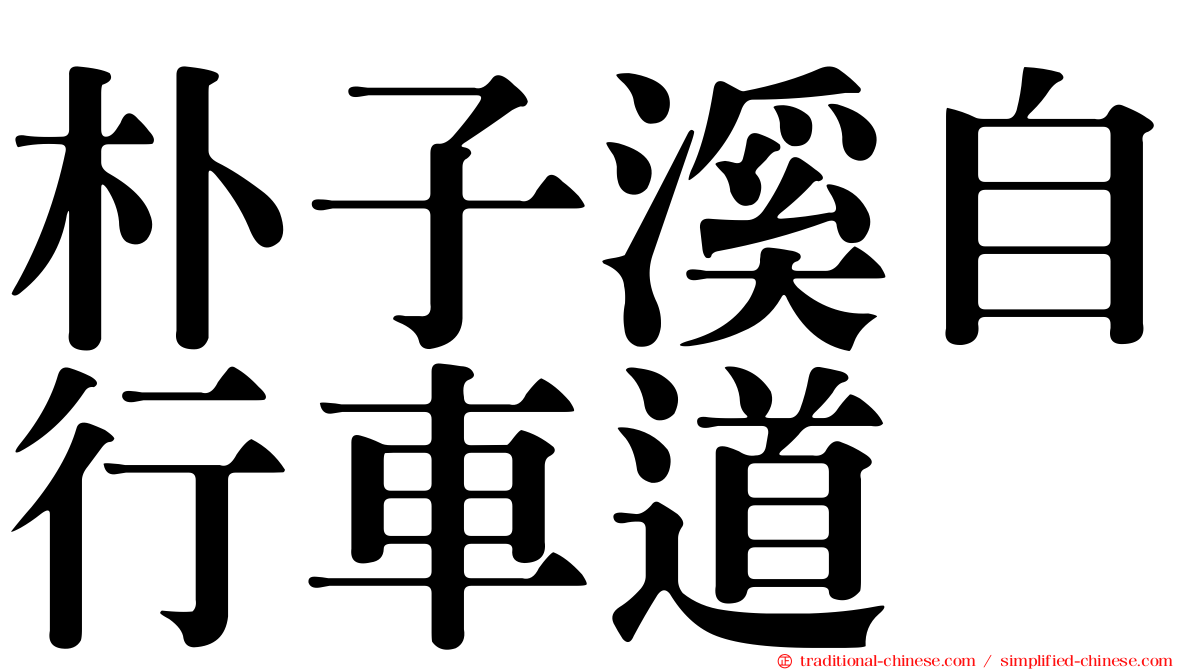 朴子溪自行車道