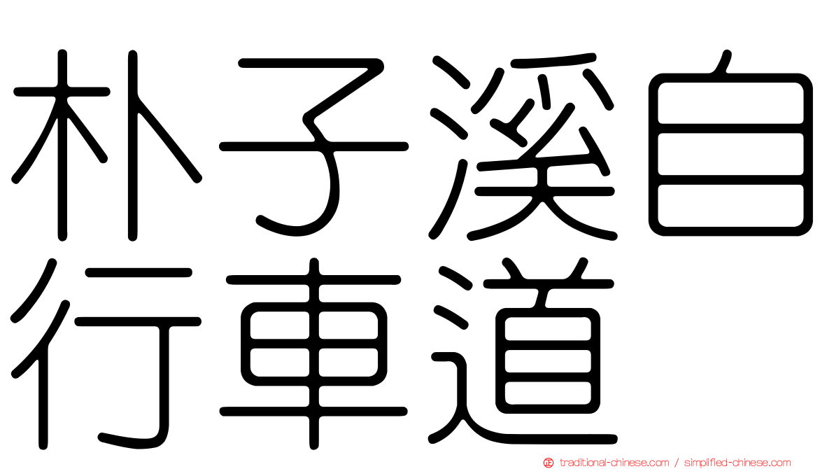 朴子溪自行車道