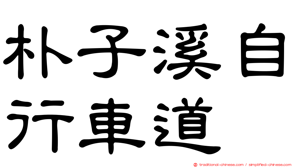 朴子溪自行車道