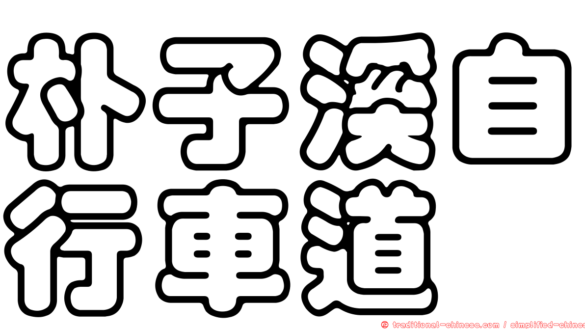 朴子溪自行車道