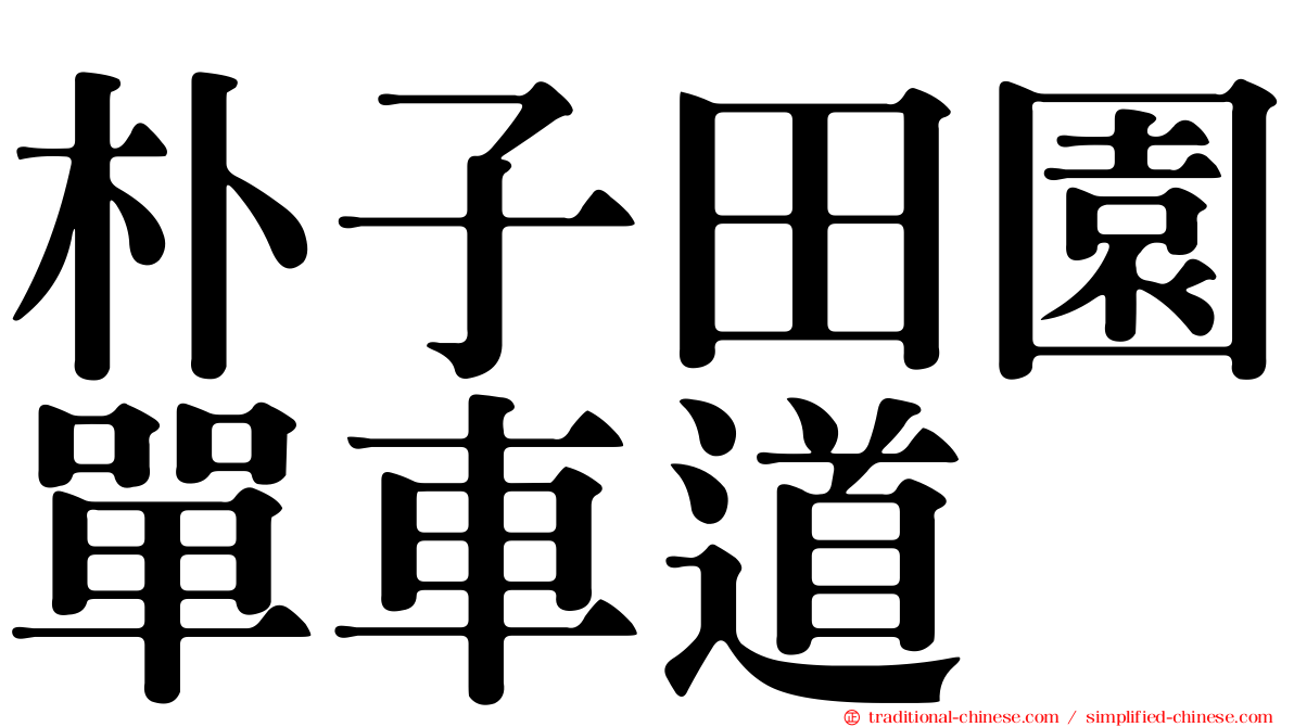 朴子田園單車道