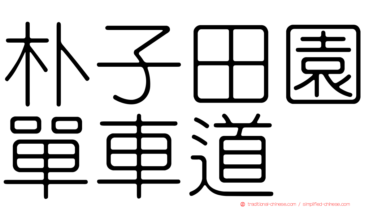 朴子田園單車道