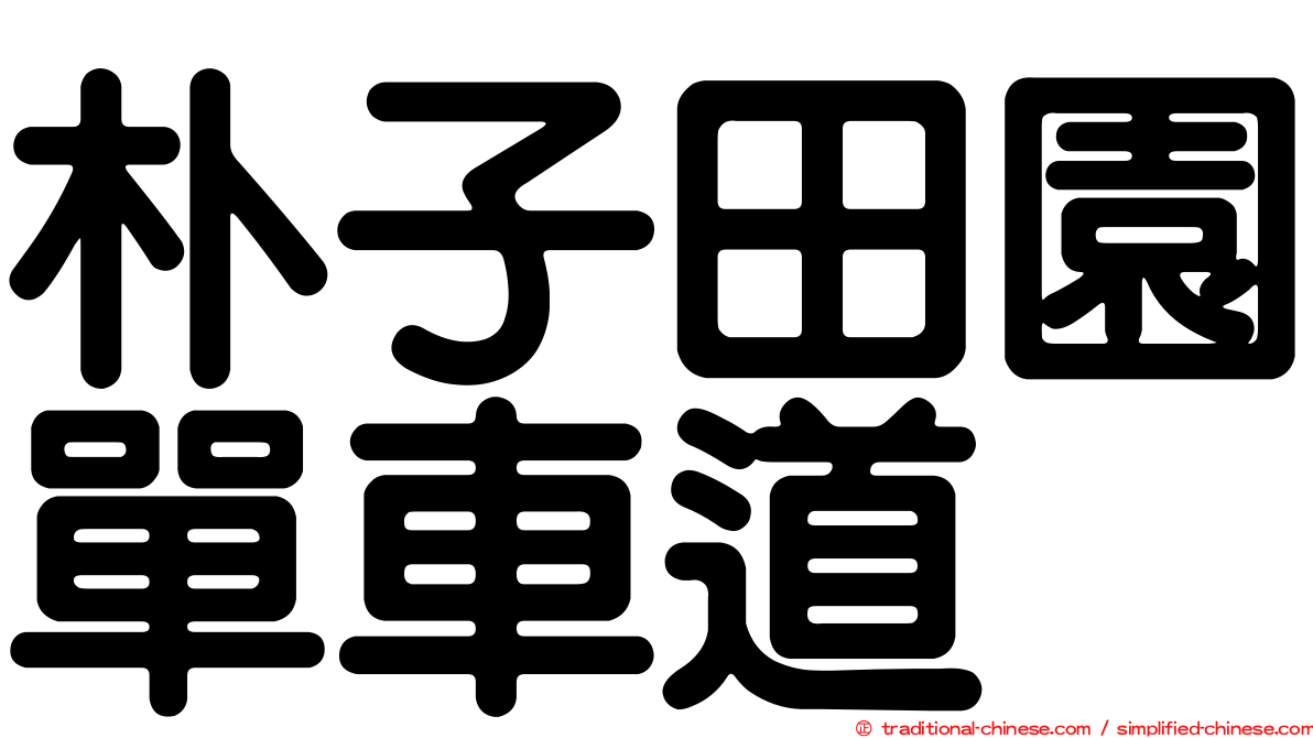 朴子田園單車道