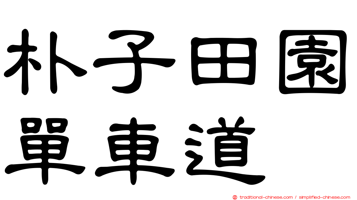 朴子田園單車道