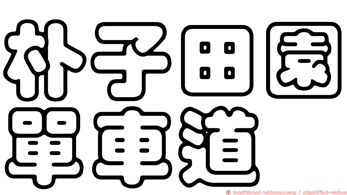 朴子田園單車道