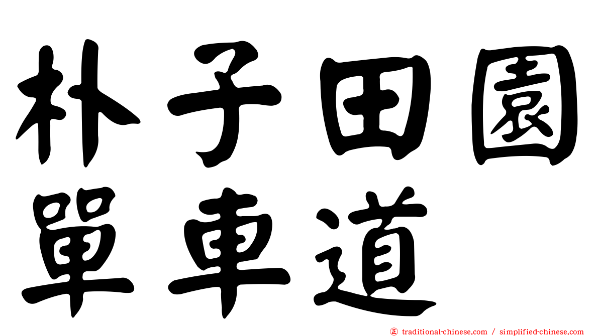 朴子田園單車道