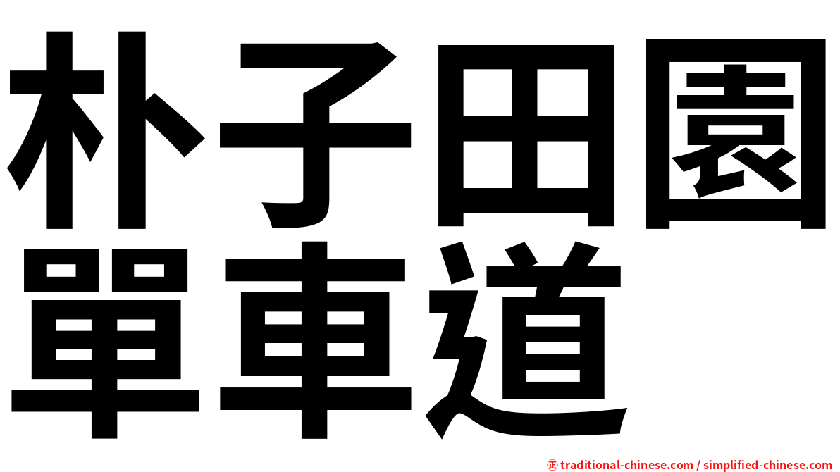 朴子田園單車道