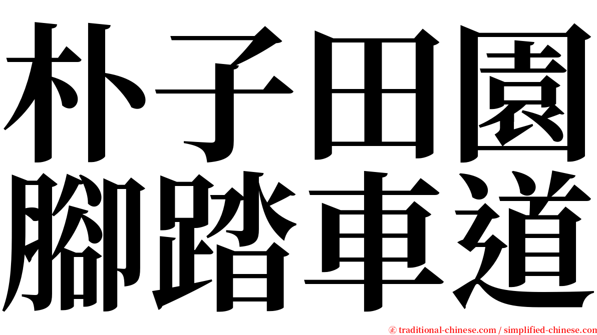 朴子田園腳踏車道 serif font